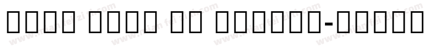 Noto Sans UI Medium字体转换